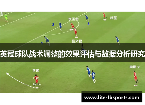 英冠球队战术调整的效果评估与数据分析研究