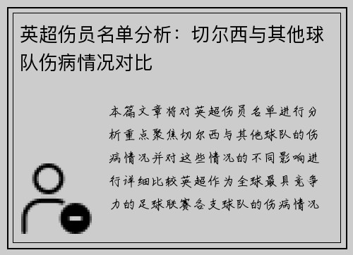 英超伤员名单分析：切尔西与其他球队伤病情况对比