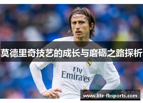莫德里奇技艺的成长与磨砺之路探析 莫德里奇技艺的成长与磨砺之路探析