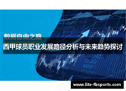 西甲球员职业发展路径分析与未来趋势探讨 西甲球员职业发展路径分析与未来趋势探讨