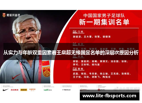 从实力与年龄双重因素看王燊超无缘国足名单的深层次原因分析 从实力与年龄双重因素看王燊超无缘国足名单的深层次原因分析