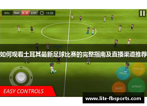 如何观看土耳其最新足球比赛的完整指南及直播渠道推荐