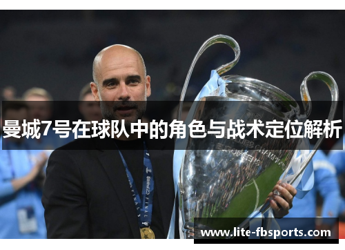 曼城7号在球队中的角色与战术定位解析