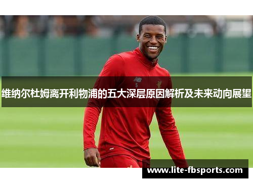 维纳尔杜姆离开利物浦的五大深层原因解析及未来动向展望