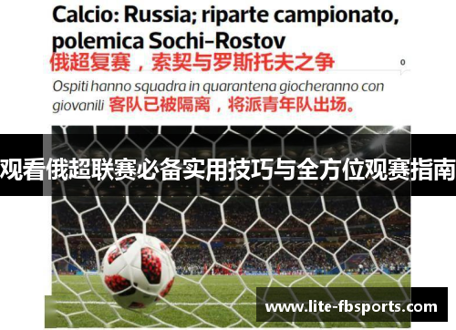观看俄超联赛必备实用技巧与全方位观赛指南