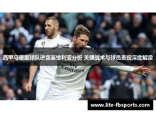 西甲马德里球队逆袭塞维利亚分析 关键战术与球员表现深度解读
