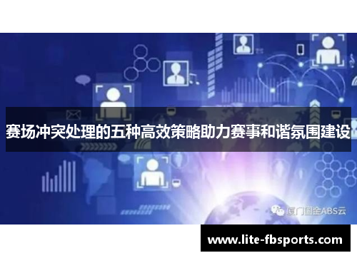 赛场冲突处理的五种高效策略助力赛事和谐氛围建设