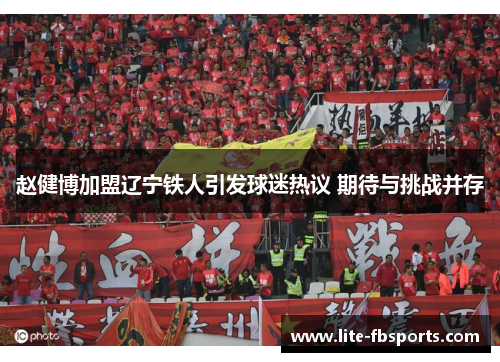赵健博加盟辽宁铁人引发球迷热议 期待与挑战并存