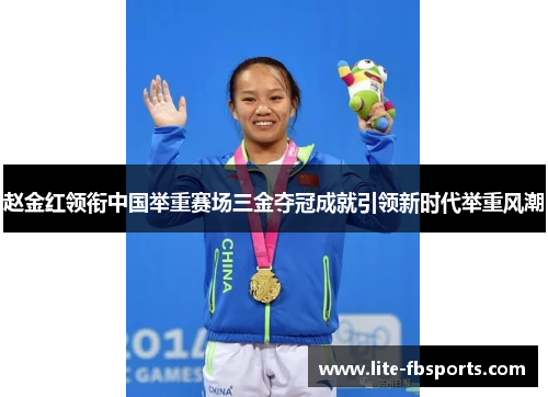 赵金红领衔中国举重赛场三金夺冠成就引领新时代举重风潮 赵金红领衔中国举重赛场三金夺冠成就引领新时代举重风潮