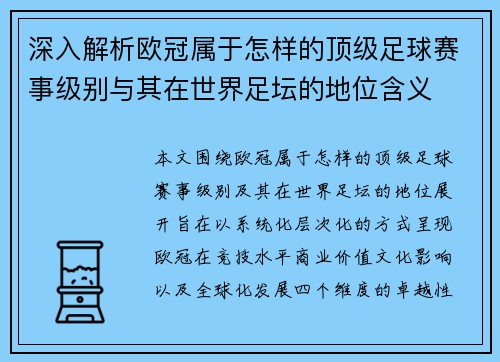 深入解析欧冠属于怎样的顶级足球赛事级别与其在世界足坛的地位含义 深入解析欧冠属于怎样的顶级足球赛事级别与其在世界足坛的地位含义