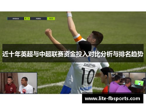 近十年英超与中超联赛资金投入对比分析与排名趋势