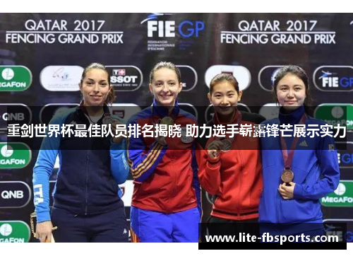 重剑世界杯最佳队员排名揭晓 助力选手崭露锋芒展示实力