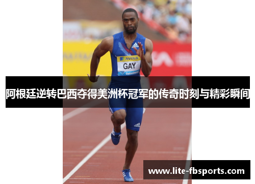 阿根廷逆转巴西夺得美洲杯冠军的传奇时刻与精彩瞬间