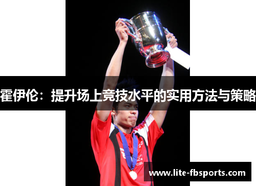 霍伊伦：提升场上竞技水平的实用方法与策略