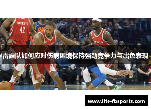 雷霆队如何应对伤病困境保持强劲竞争力与出色表现