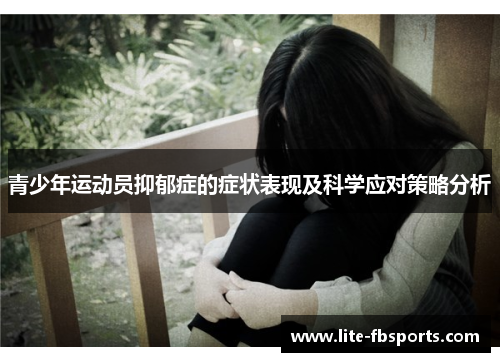 青少年运动员抑郁症的症状表现及科学应对策略分析