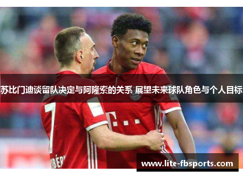 苏比门迪谈留队决定与阿隆索的关系 展望未来球队角色与个人目标