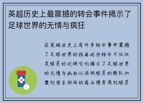 英超历史上最震撼的转会事件揭示了足球世界的无情与疯狂