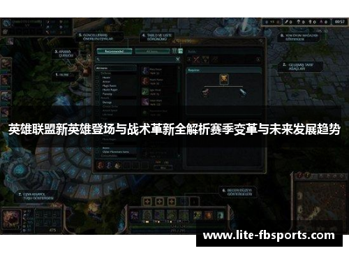 英雄联盟新英雄登场与战术革新全解析赛季变革与未来发展趋势