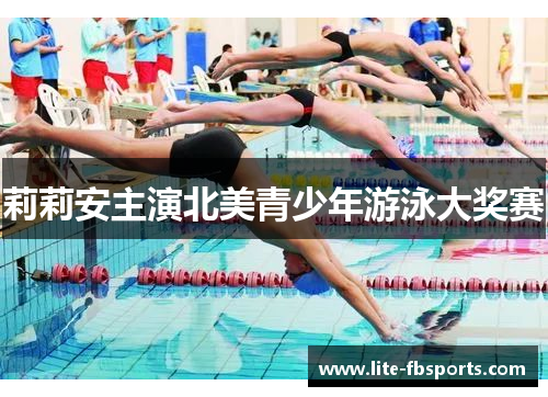 莉莉安主演北美青少年游泳大奖赛 莉莉安主演北美青少年游泳大奖赛