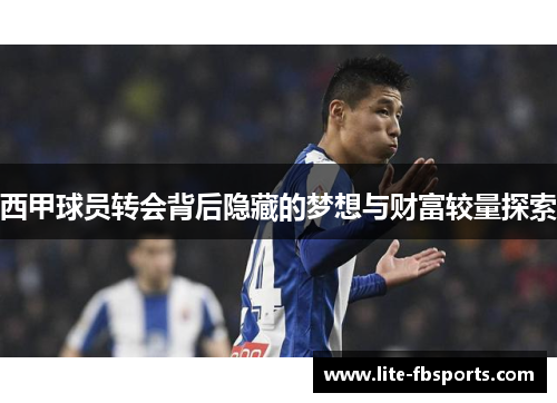 西甲球员转会背后隐藏的梦想与财富较量探索