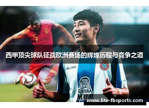 西甲顶尖球队征战欧洲赛场的辉煌历程与竞争之道 西甲顶尖球队征战欧洲赛场的辉煌历程与竞争之道