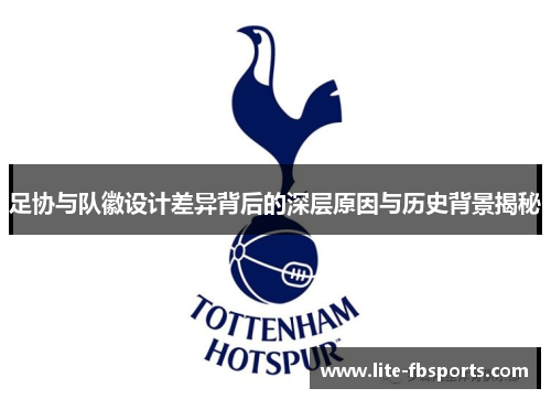 足协与队徽设计差异背后的深层原因与历史背景揭秘
