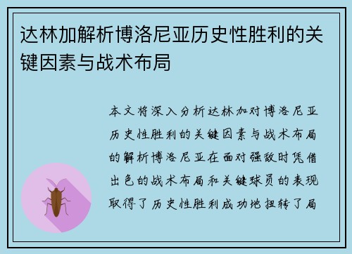 达林加解析博洛尼亚历史性胜利的关键因素与战术布局 达林加解析博洛尼亚历史性胜利的关键因素与战术布局