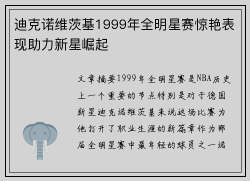 迪克诺维茨基1999年全明星赛惊艳表现助力新星崛起 迪克诺维茨基1999年全明星赛惊艳表现助力新星崛起