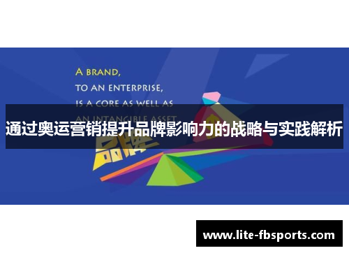 通过奥运营销提升品牌影响力的战略与实践解析 通过奥运营销提升品牌影响力的战略与实践解析