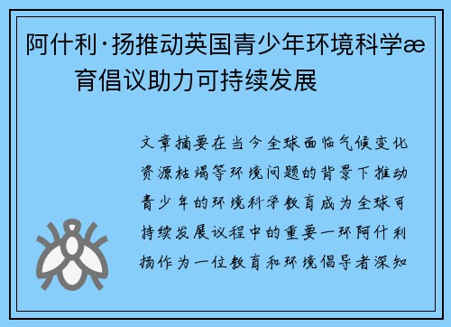 阿什利·扬推动英国青少年环境科学教育倡议助力可持续发展