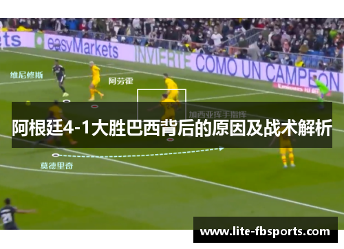 阿根廷4-1大胜巴西背后的原因及战术解析 阿根廷4-1大胜巴西背后的原因及战术解析