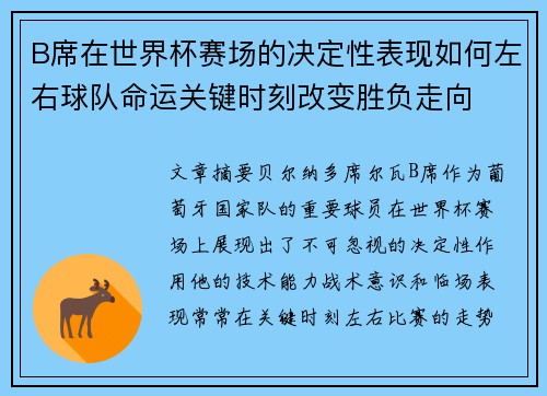 B席在世界杯赛场的决定性表现如何左右球队命运关键时刻改变胜负走向 B席在世界杯赛场的决定性表现如何左右球队命运关键时刻改变胜负走向