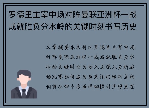 罗德里主宰中场对阵曼联亚洲杯一战成就胜负分水岭的关键时刻书写历史