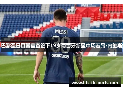 巴黎圣日耳曼官宣签下19岁葡萄牙新星中场若昂·内维斯 巴黎圣日耳曼官宣签下19岁葡萄牙新星中场若昂·内维斯