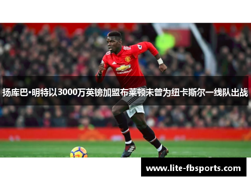 扬库巴·明特以3000万英镑加盟布莱顿未曾为纽卡斯尔一线队出战 扬库巴·明特以3000万英镑加盟布莱顿未曾为纽卡斯尔一线队出战
