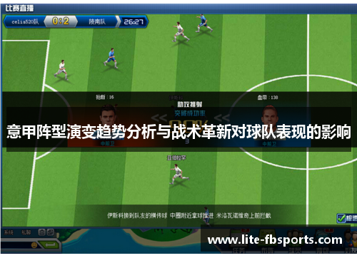 意甲阵型演变趋势分析与战术革新对球队表现的影响 意甲阵型演变趋势分析与战术革新对球队表现的影响