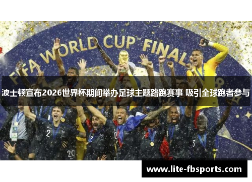 波士顿宣布2026世界杯期间举办足球主题路跑赛事 吸引全球跑者参与