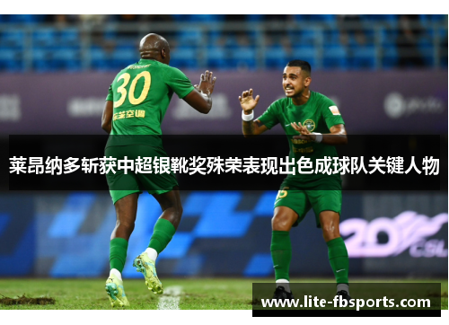 莱昂纳多斩获中超银靴奖殊荣表现出色成球队关键人物