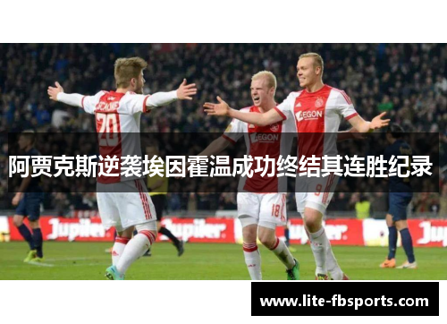 阿贾克斯逆袭埃因霍温成功终结其连胜纪录 