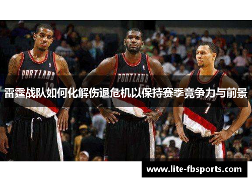雷霆战队如何化解伤退危机以保持赛季竞争力与前景