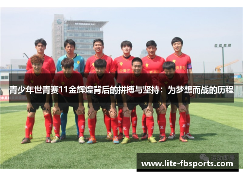 青少年世青赛11金辉煌背后的拼搏与坚持：为梦想而战的历程