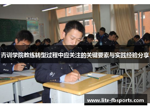青训学院教练转型过程中应关注的关键要素与实践经验分享