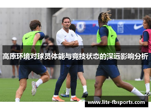 高原环境对球员体能与竞技状态的深远影响分析