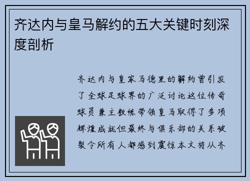 齐达内与皇马解约的五大关键时刻深度剖析