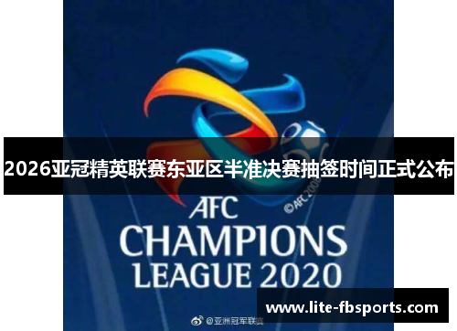 2026亚冠精英联赛东亚区半准决赛抽签时间正式公布