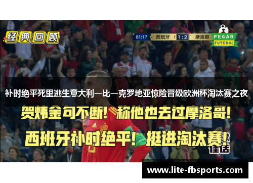补时绝平死里逃生意大利一比一克罗地亚惊险晋级欧洲杯淘汰赛之夜 补时绝平死里逃生意大利一比一克罗地亚惊险晋级欧洲杯淘汰赛之夜