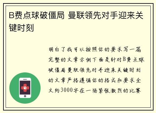 B费点球破僵局 曼联领先对手迎来关键时刻