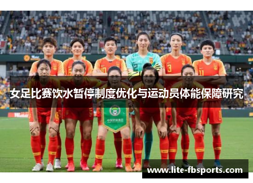 女足比赛饮水暂停制度优化与运动员体能保障研究 女足比赛饮水暂停制度优化与运动员体能保障研究