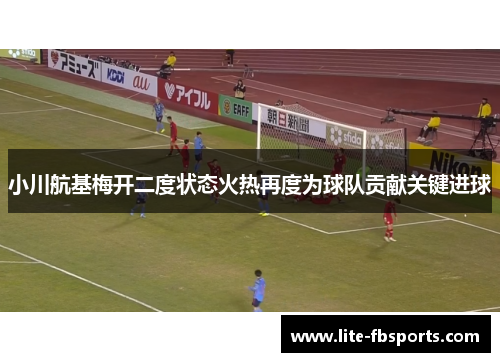 小川航基梅开二度状态火热再度为球队贡献关键进球
